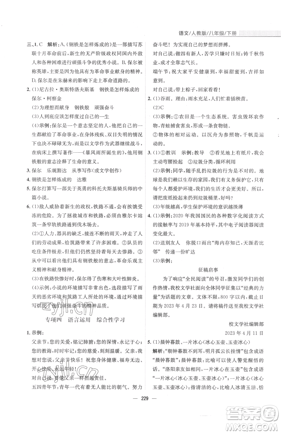 安徽教育出版社2023新編基礎(chǔ)訓(xùn)練八年級下冊語文人教版參考答案