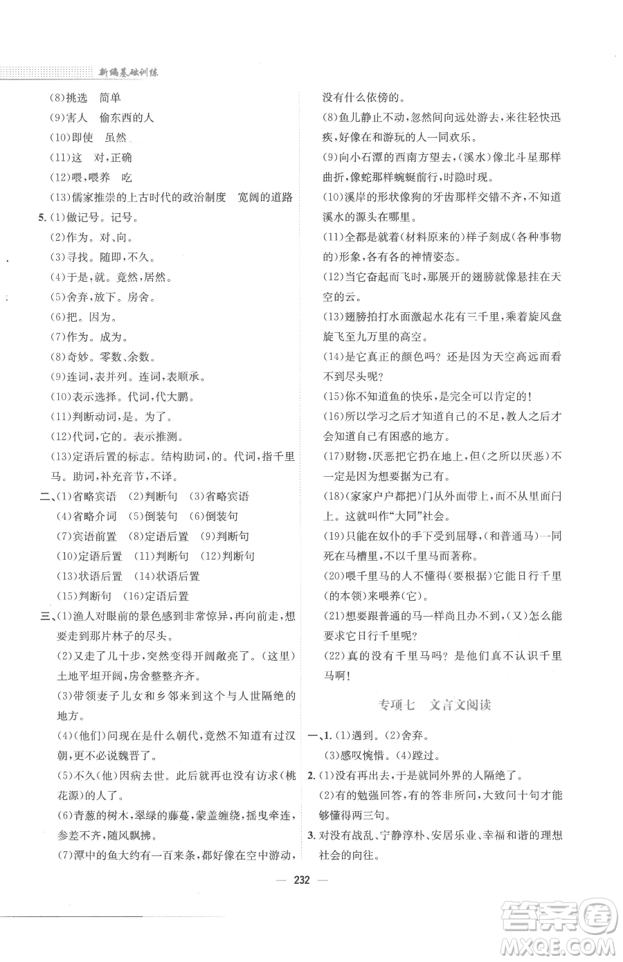 安徽教育出版社2023新編基礎(chǔ)訓(xùn)練八年級下冊語文人教版參考答案