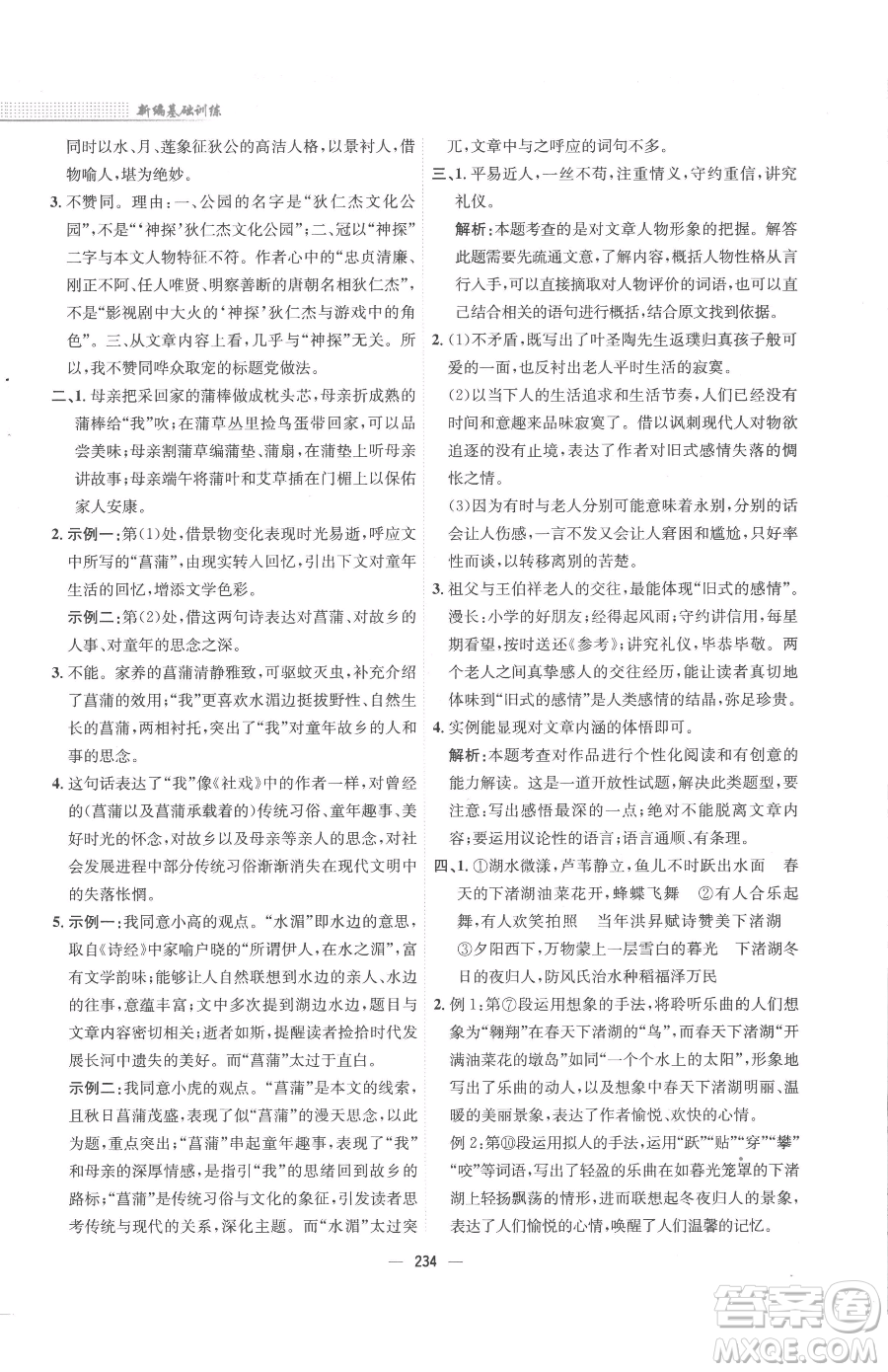 安徽教育出版社2023新編基礎(chǔ)訓(xùn)練八年級下冊語文人教版參考答案