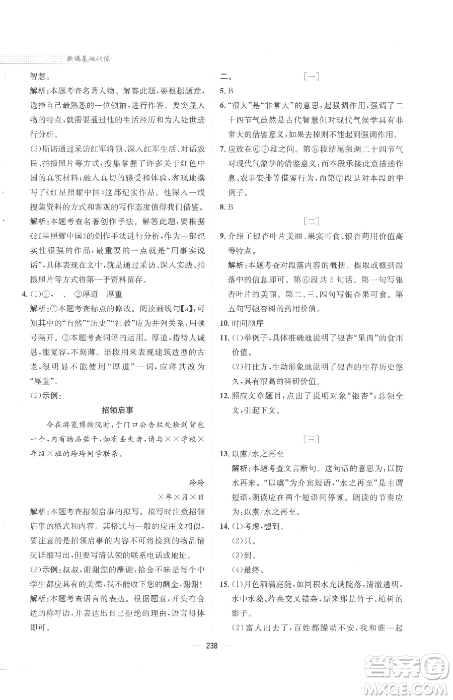 安徽教育出版社2023新編基礎(chǔ)訓(xùn)練八年級下冊語文人教版參考答案