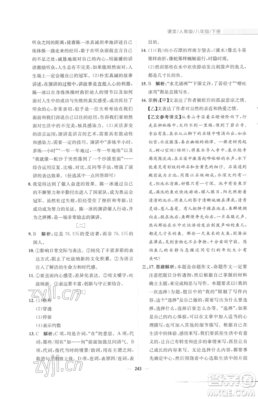 安徽教育出版社2023新編基礎(chǔ)訓(xùn)練八年級下冊語文人教版參考答案