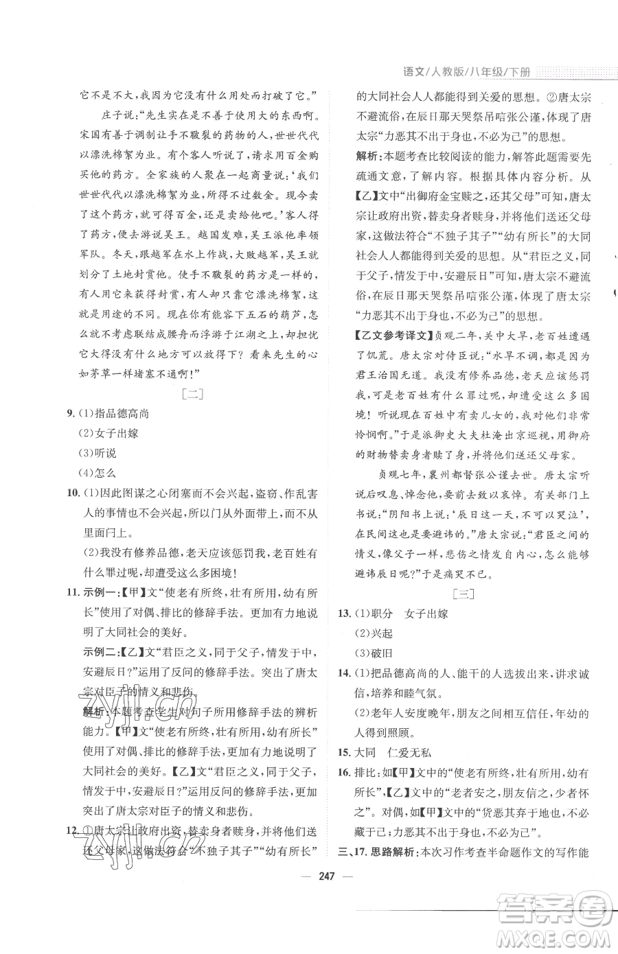 安徽教育出版社2023新編基礎(chǔ)訓(xùn)練八年級下冊語文人教版參考答案