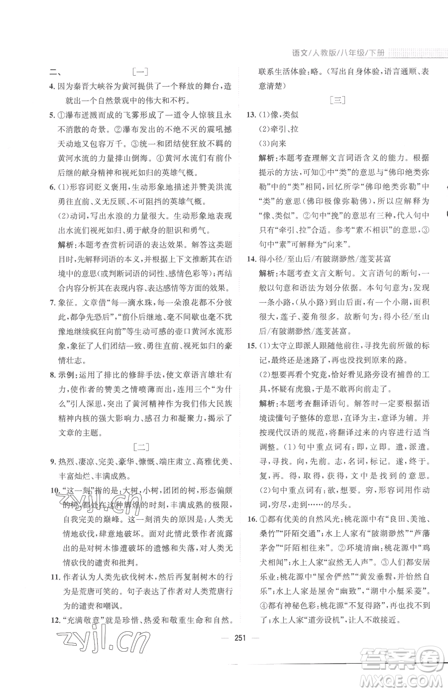 安徽教育出版社2023新編基礎(chǔ)訓(xùn)練八年級下冊語文人教版參考答案