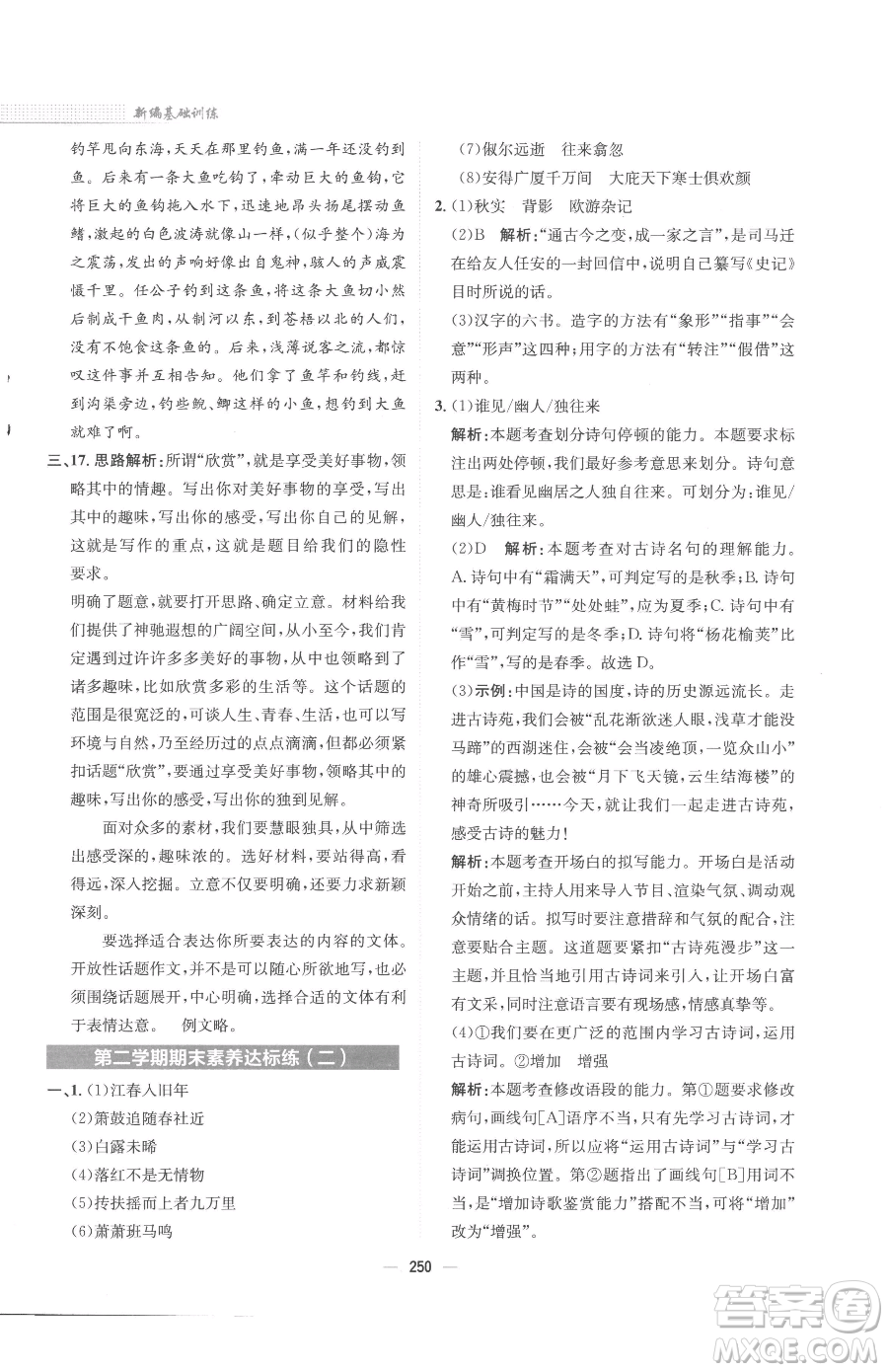 安徽教育出版社2023新編基礎(chǔ)訓(xùn)練八年級下冊語文人教版參考答案