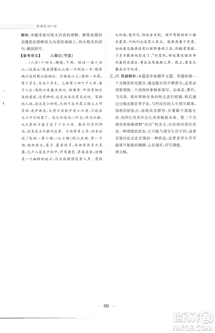 安徽教育出版社2023新編基礎(chǔ)訓(xùn)練八年級下冊語文人教版參考答案