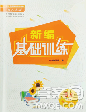 安徽教育出版社2023新編基礎(chǔ)訓(xùn)練九年級下冊語文人教版參考答案