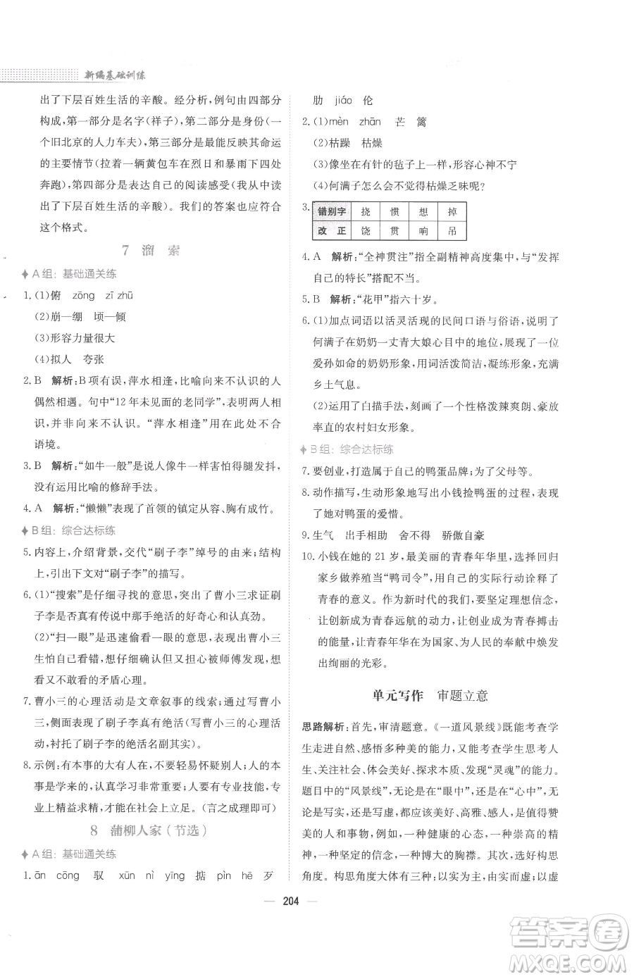 安徽教育出版社2023新編基礎(chǔ)訓(xùn)練九年級下冊語文人教版參考答案