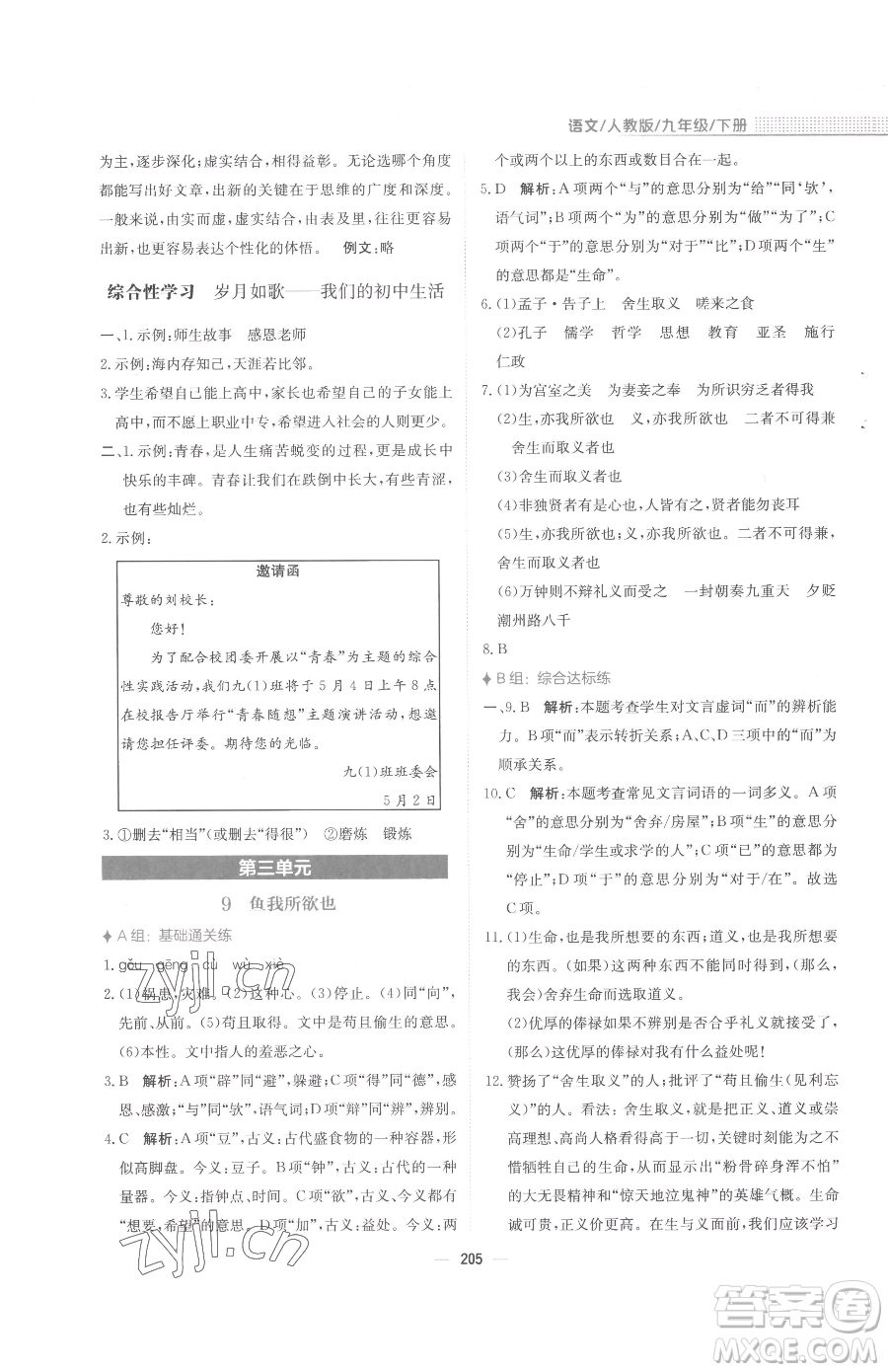 安徽教育出版社2023新編基礎(chǔ)訓(xùn)練九年級下冊語文人教版參考答案