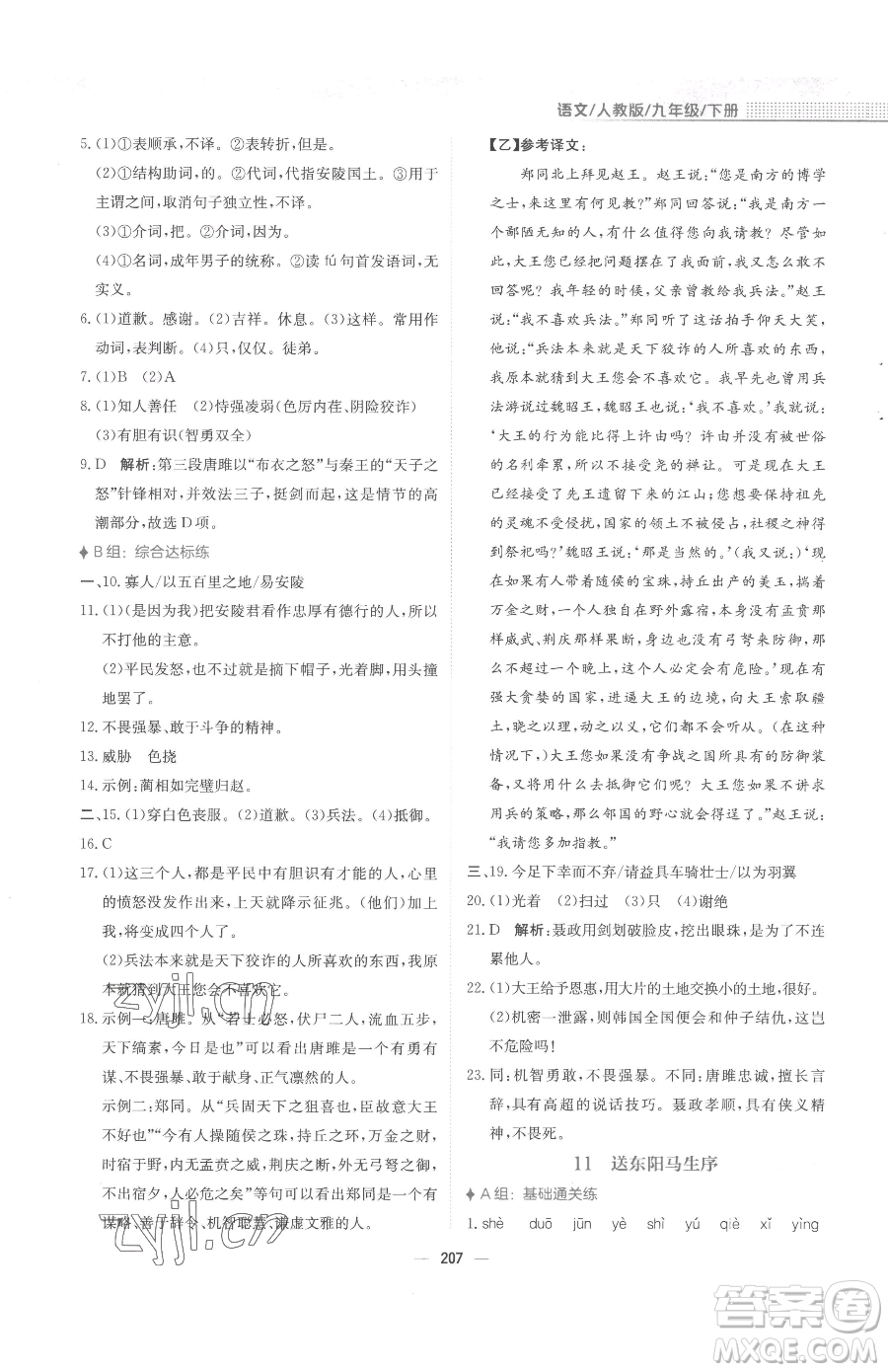 安徽教育出版社2023新編基礎(chǔ)訓(xùn)練九年級下冊語文人教版參考答案