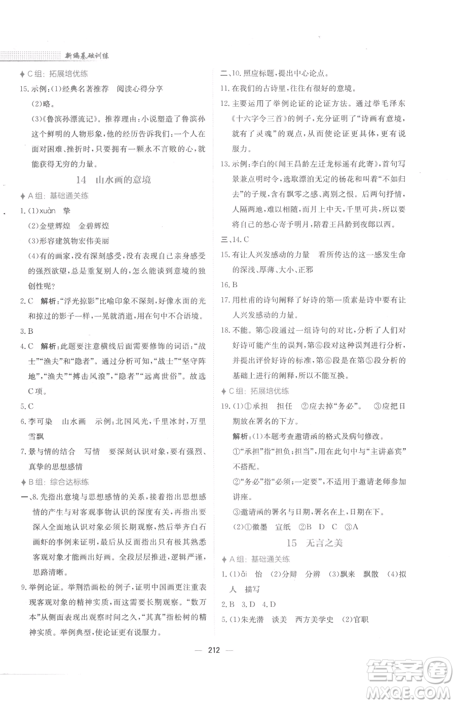 安徽教育出版社2023新編基礎(chǔ)訓(xùn)練九年級下冊語文人教版參考答案