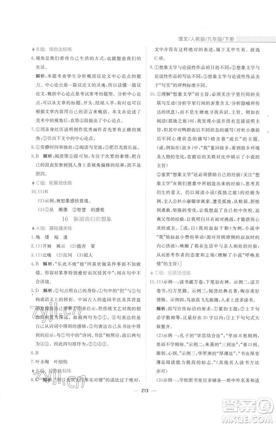 安徽教育出版社2023新編基礎(chǔ)訓(xùn)練九年級下冊語文人教版參考答案