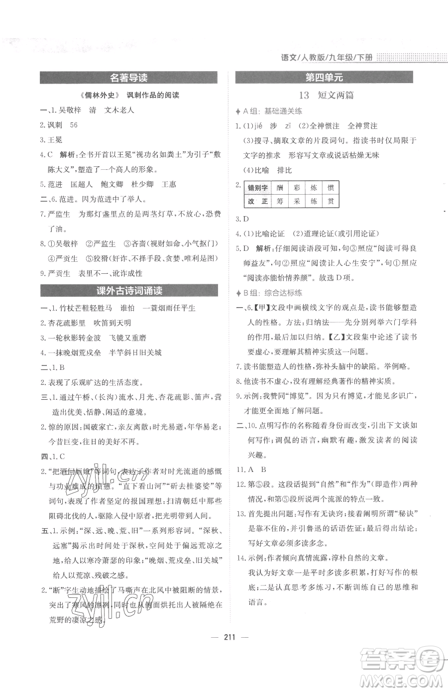 安徽教育出版社2023新編基礎(chǔ)訓(xùn)練九年級下冊語文人教版參考答案