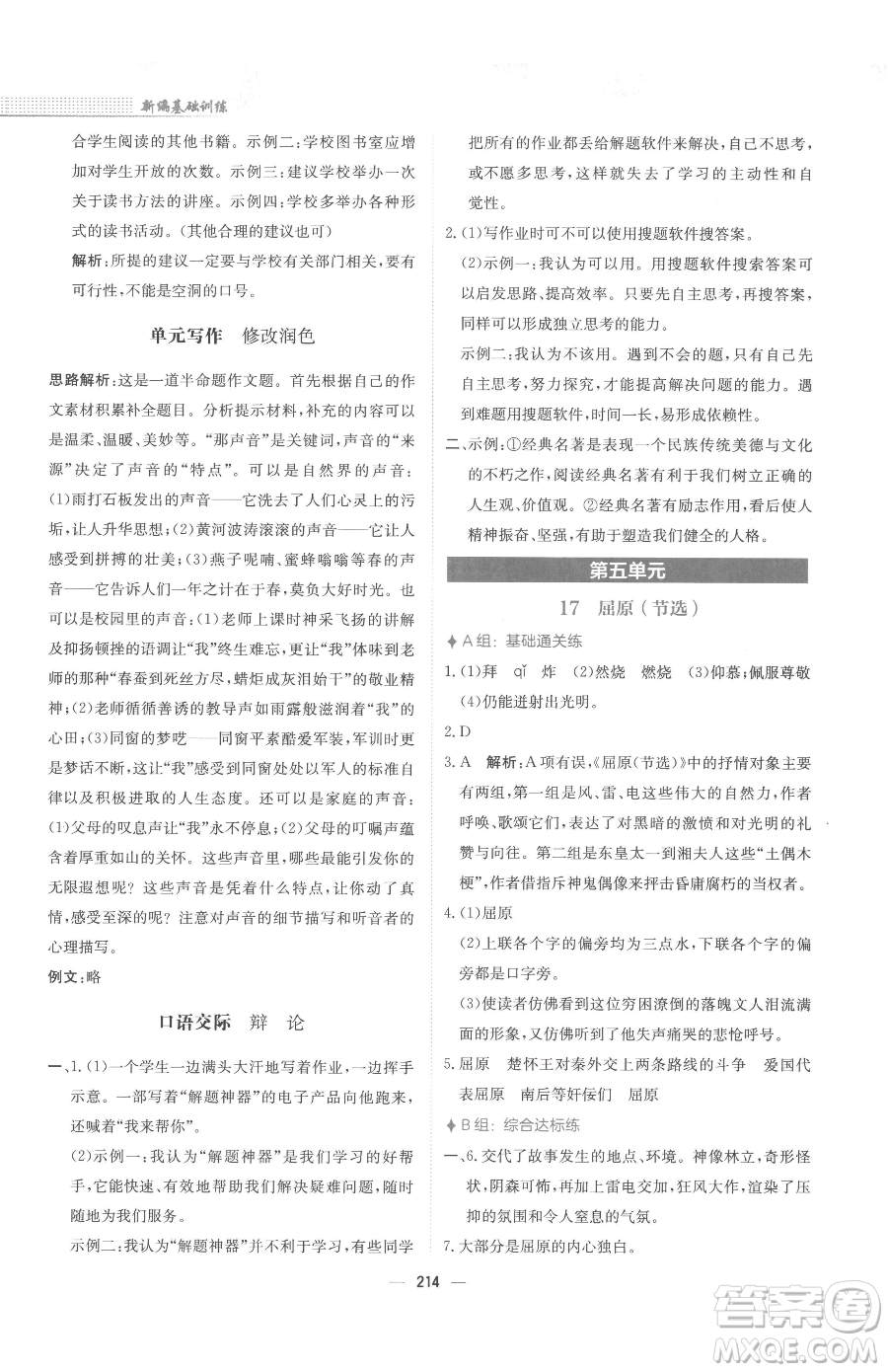 安徽教育出版社2023新編基礎(chǔ)訓(xùn)練九年級下冊語文人教版參考答案