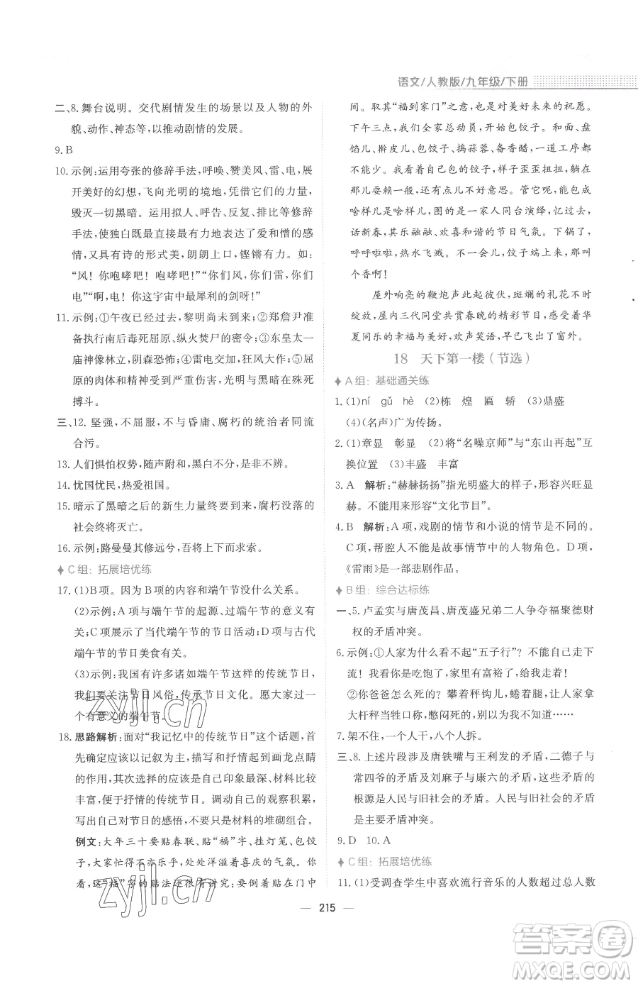 安徽教育出版社2023新編基礎(chǔ)訓(xùn)練九年級下冊語文人教版參考答案