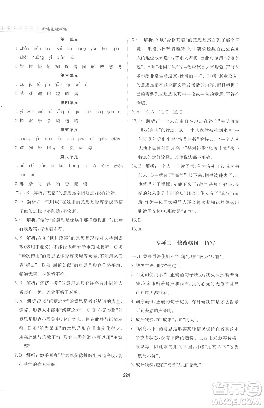 安徽教育出版社2023新編基礎(chǔ)訓(xùn)練九年級下冊語文人教版參考答案