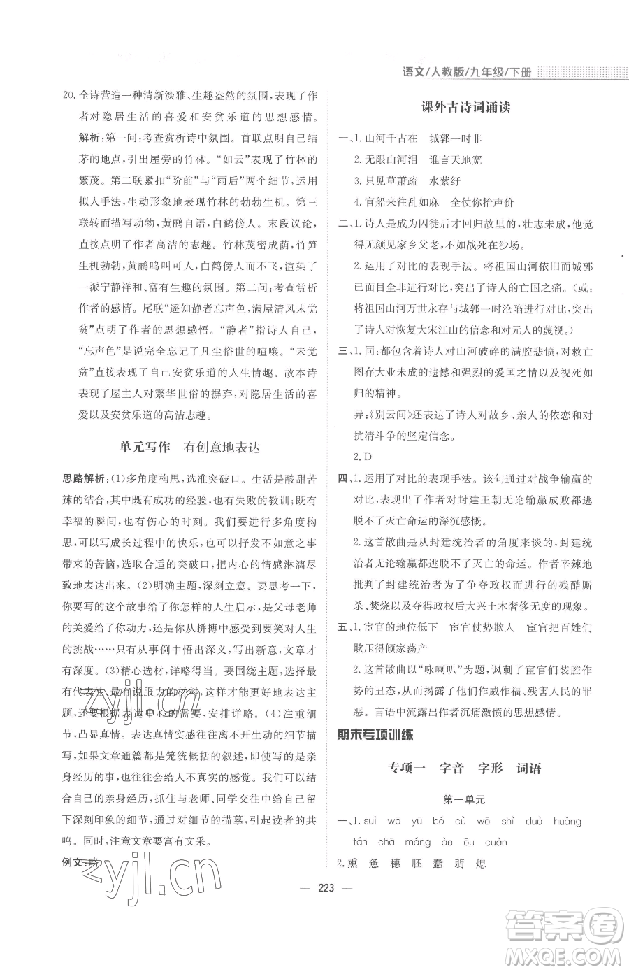 安徽教育出版社2023新編基礎(chǔ)訓(xùn)練九年級下冊語文人教版參考答案