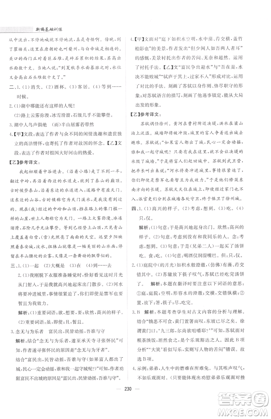 安徽教育出版社2023新編基礎(chǔ)訓(xùn)練九年級下冊語文人教版參考答案