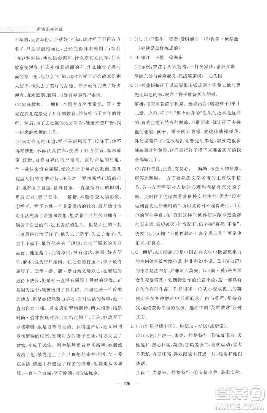 安徽教育出版社2023新編基礎(chǔ)訓(xùn)練九年級下冊語文人教版參考答案