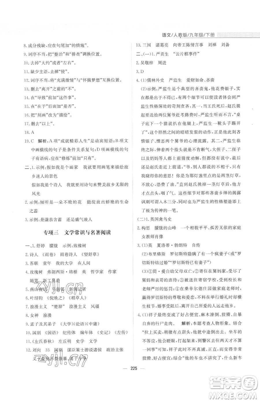 安徽教育出版社2023新編基礎(chǔ)訓(xùn)練九年級下冊語文人教版參考答案