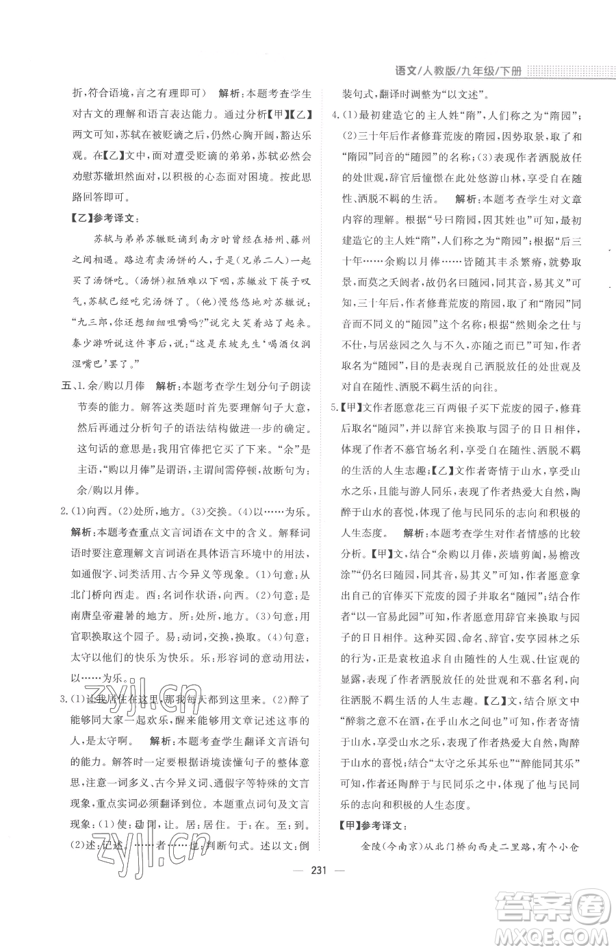 安徽教育出版社2023新編基礎(chǔ)訓(xùn)練九年級下冊語文人教版參考答案