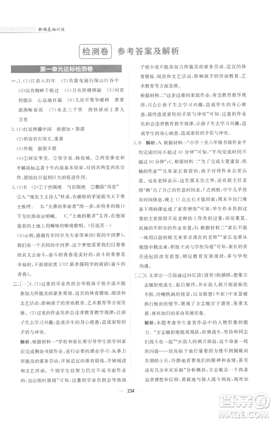 安徽教育出版社2023新編基礎(chǔ)訓(xùn)練九年級下冊語文人教版參考答案