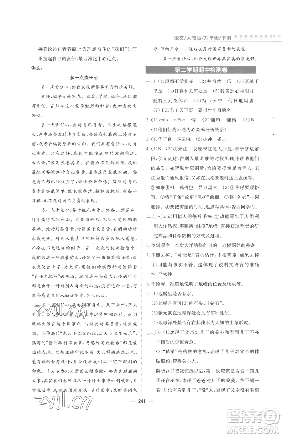 安徽教育出版社2023新編基礎(chǔ)訓(xùn)練九年級下冊語文人教版參考答案