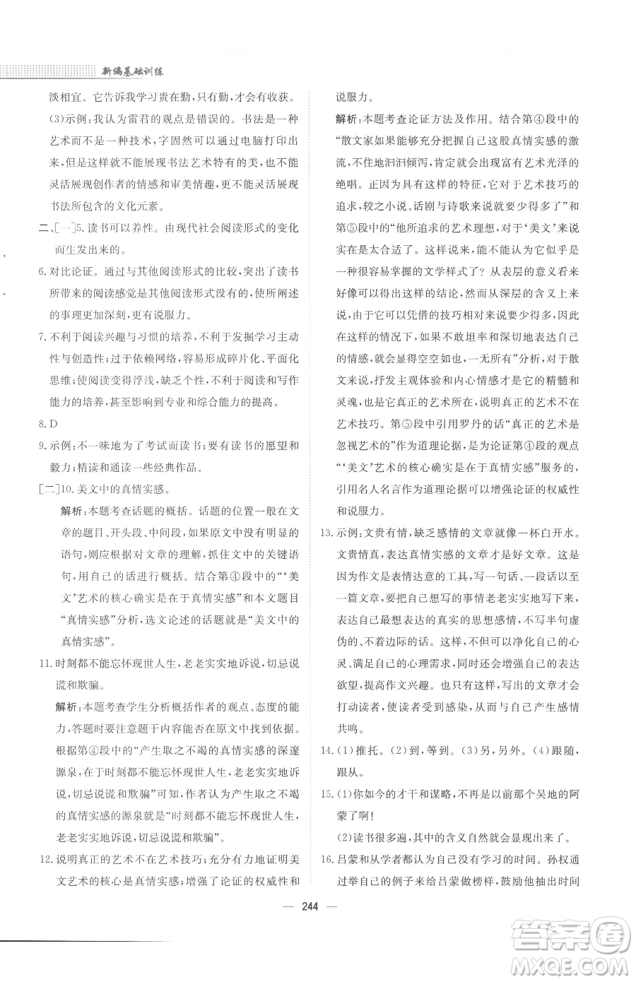 安徽教育出版社2023新編基礎(chǔ)訓(xùn)練九年級下冊語文人教版參考答案