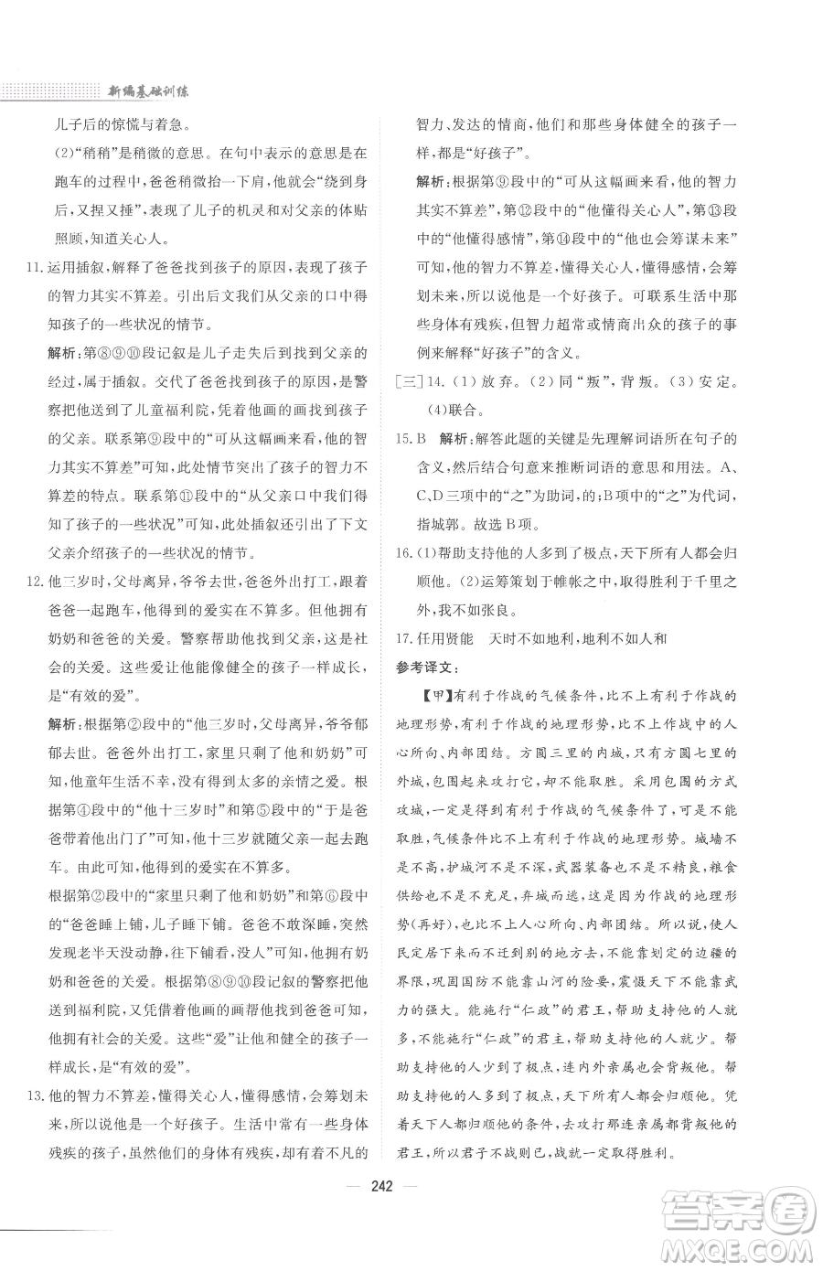 安徽教育出版社2023新編基礎(chǔ)訓(xùn)練九年級下冊語文人教版參考答案