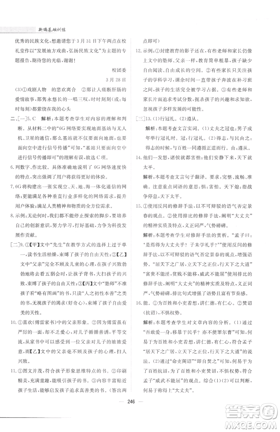 安徽教育出版社2023新編基礎(chǔ)訓(xùn)練九年級下冊語文人教版參考答案