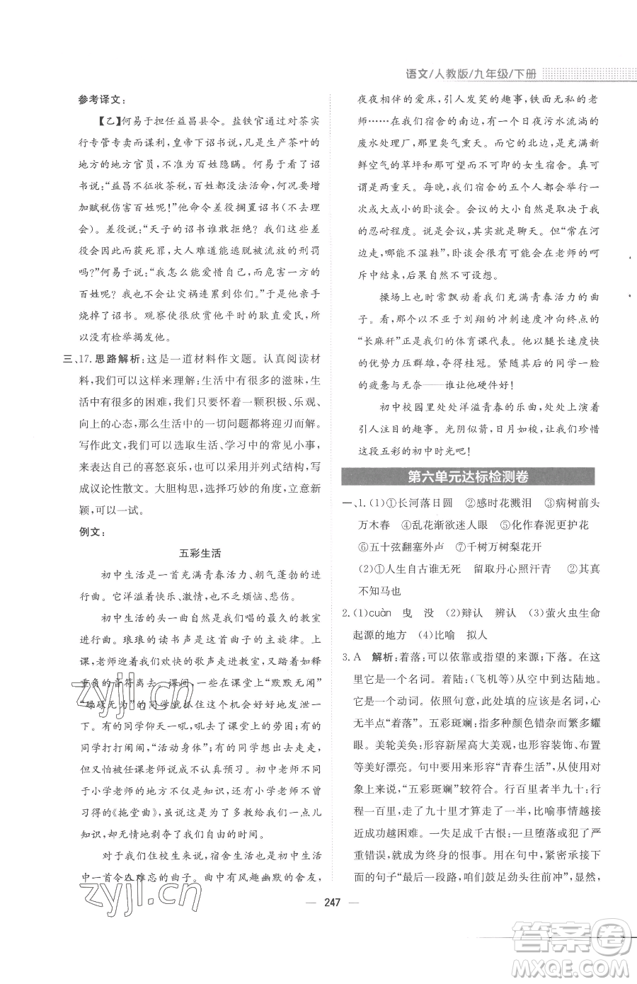 安徽教育出版社2023新編基礎(chǔ)訓(xùn)練九年級下冊語文人教版參考答案