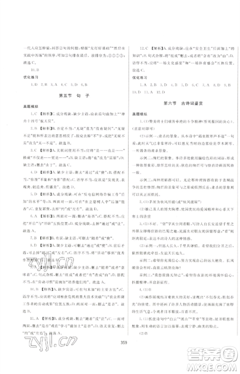 延邊大學(xué)出版社2023中考先鋒中考總復(fù)習(xí)九年級語文通用版參考答案