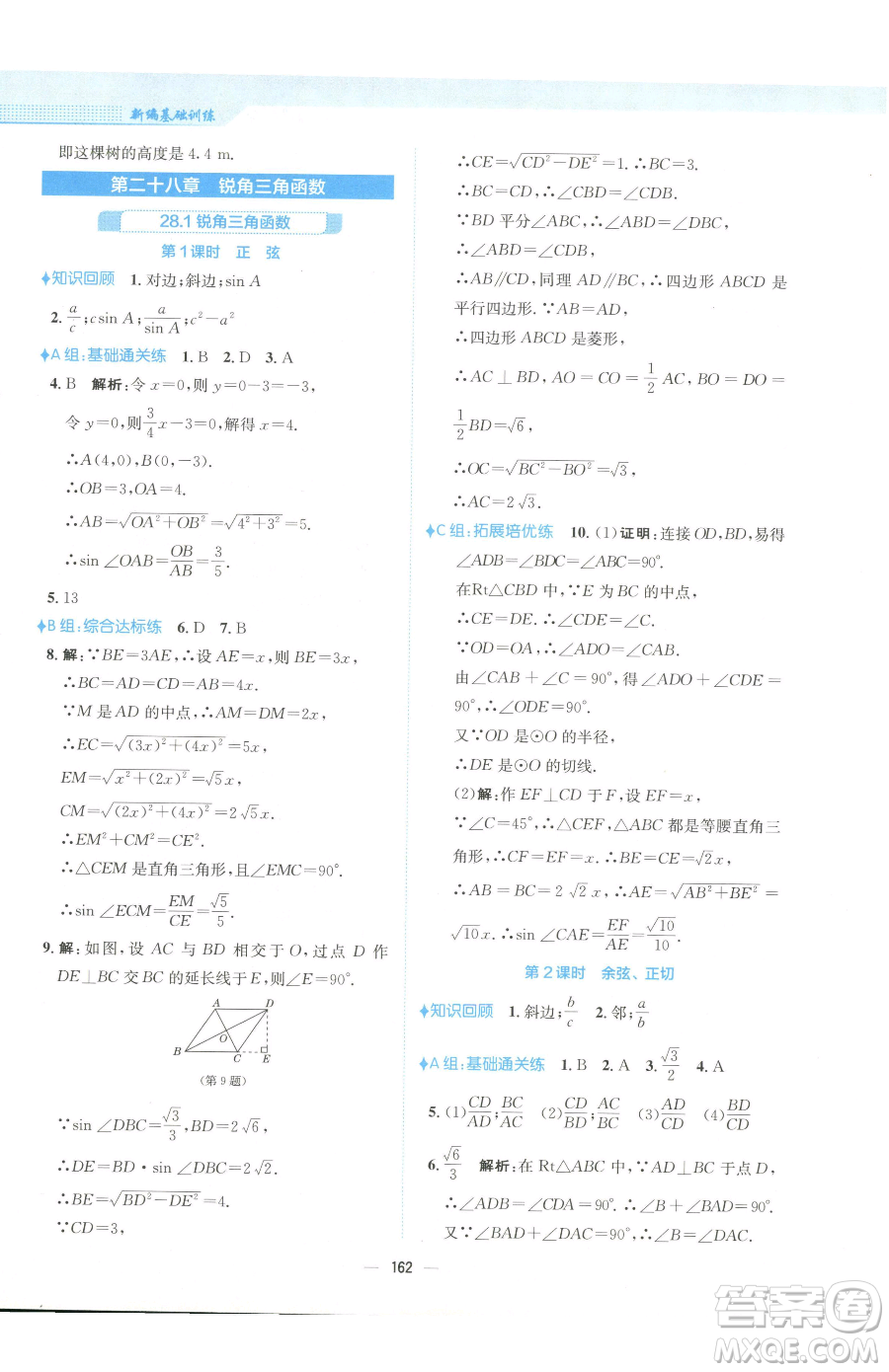 安徽教育出版社2023新編基礎(chǔ)訓(xùn)練九年級下冊數(shù)學(xué)人教版參考答案