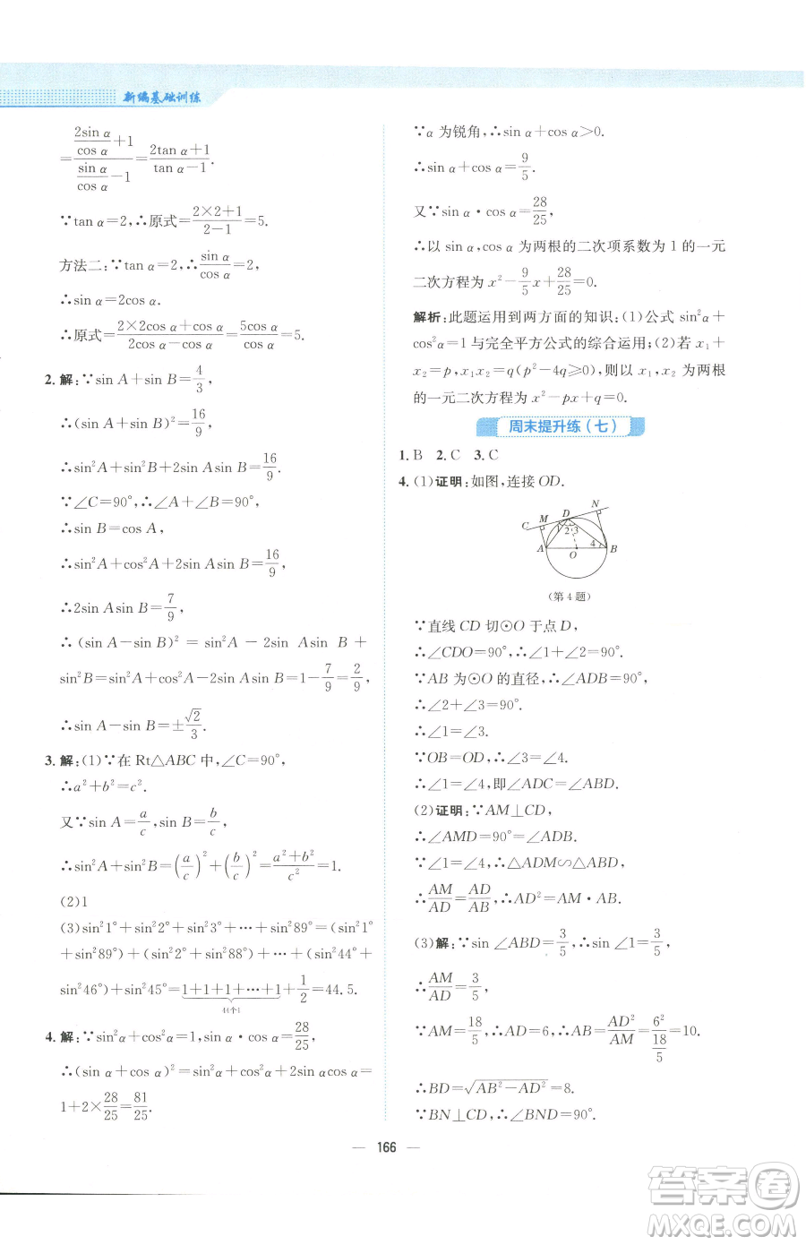 安徽教育出版社2023新編基礎(chǔ)訓(xùn)練九年級下冊數(shù)學(xué)人教版參考答案