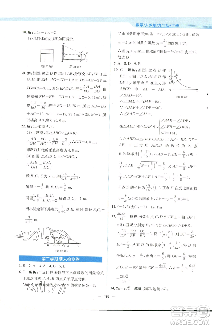 安徽教育出版社2023新編基礎(chǔ)訓(xùn)練九年級下冊數(shù)學(xué)人教版參考答案