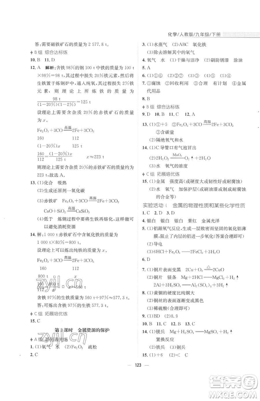 安徽教育出版社2023新編基礎(chǔ)訓(xùn)練九年級(jí)下冊(cè)化學(xué)人教版參考答案