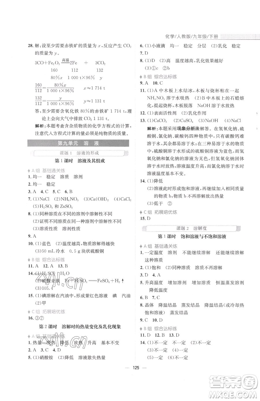 安徽教育出版社2023新編基礎(chǔ)訓(xùn)練九年級(jí)下冊(cè)化學(xué)人教版參考答案