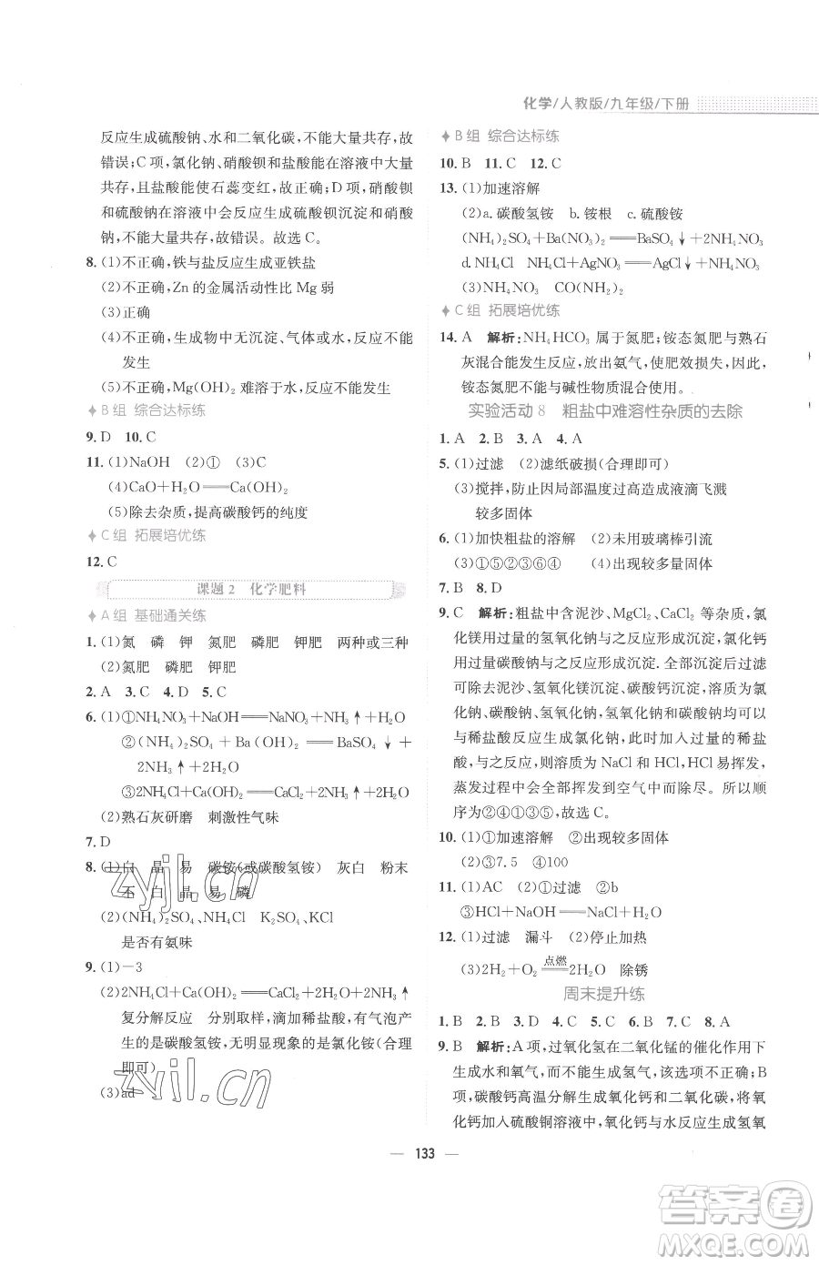 安徽教育出版社2023新編基礎(chǔ)訓(xùn)練九年級(jí)下冊(cè)化學(xué)人教版參考答案