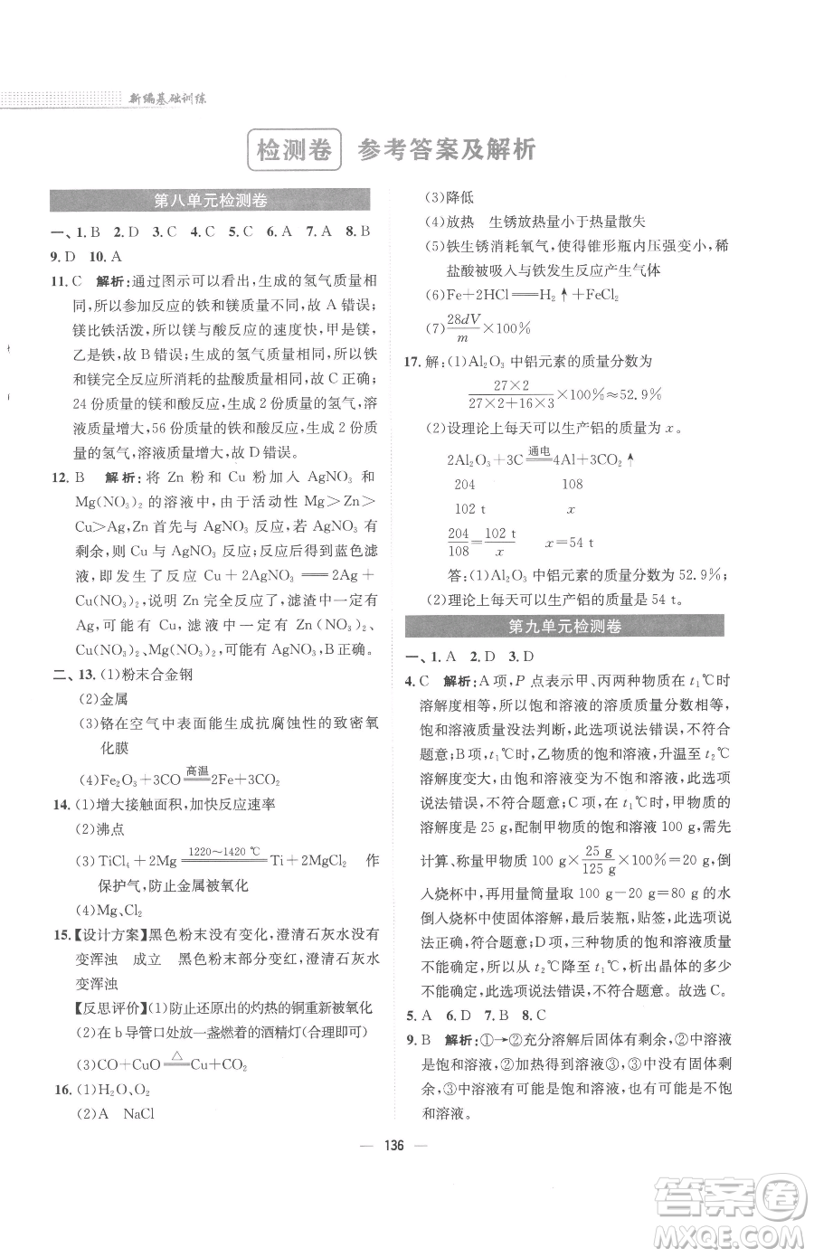 安徽教育出版社2023新編基礎(chǔ)訓(xùn)練九年級(jí)下冊(cè)化學(xué)人教版參考答案