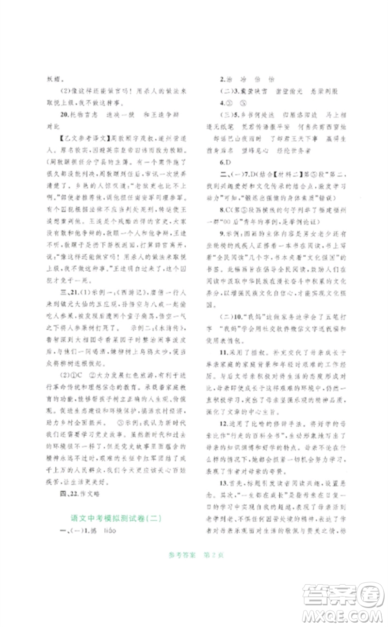 廣西師范大學(xué)出版社2023中考先鋒中考總復(fù)習(xí)配套測試卷九年級語文A版人教版參考答案