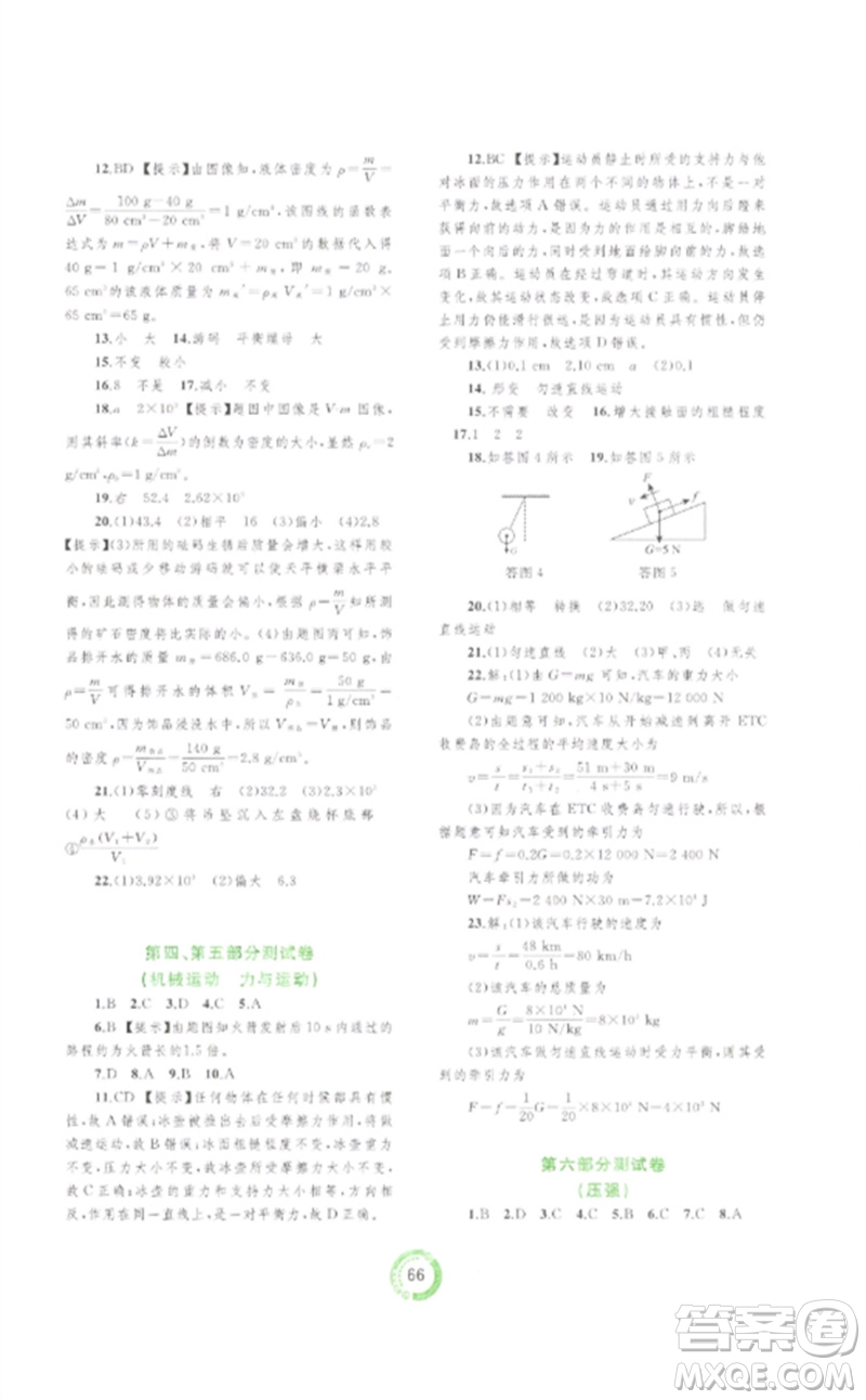 廣西師范大學(xué)出版社2023中考先鋒中考總復(fù)習(xí)配套測(cè)試卷九年級(jí)物理A版人教版參考答案