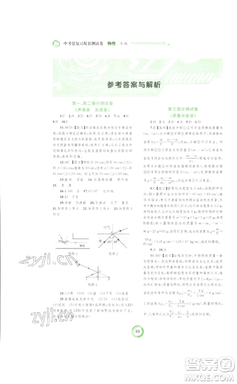 廣西師范大學(xué)出版社2023中考先鋒中考總復(fù)習(xí)配套測(cè)試卷九年級(jí)物理A版人教版參考答案