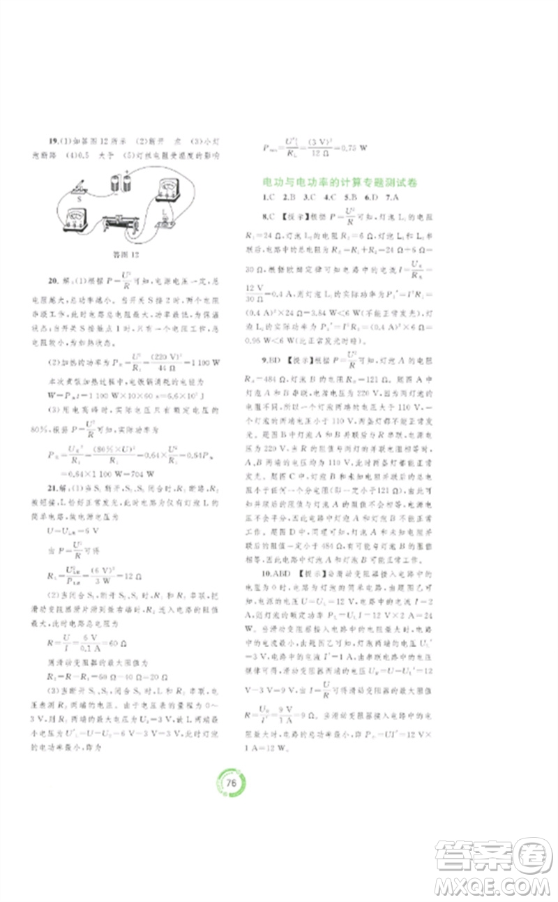 廣西師范大學(xué)出版社2023中考先鋒中考總復(fù)習(xí)配套測(cè)試卷九年級(jí)物理A版人教版參考答案