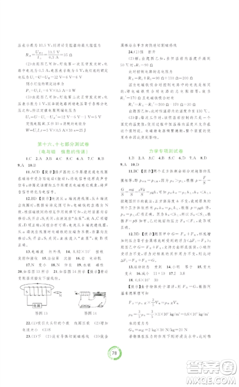 廣西師范大學(xué)出版社2023中考先鋒中考總復(fù)習(xí)配套測(cè)試卷九年級(jí)物理A版人教版參考答案