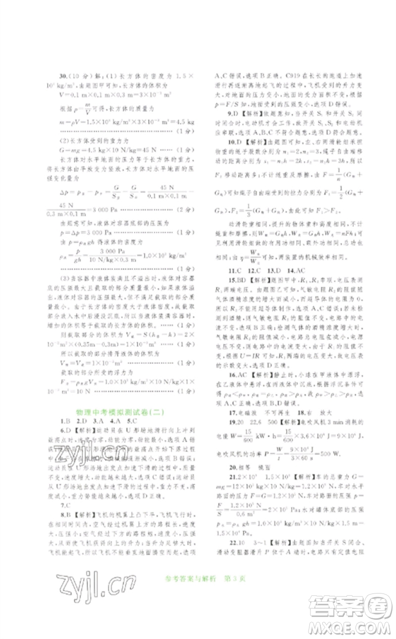 廣西師范大學(xué)出版社2023中考先鋒中考總復(fù)習(xí)配套測(cè)試卷九年級(jí)物理A版人教版參考答案