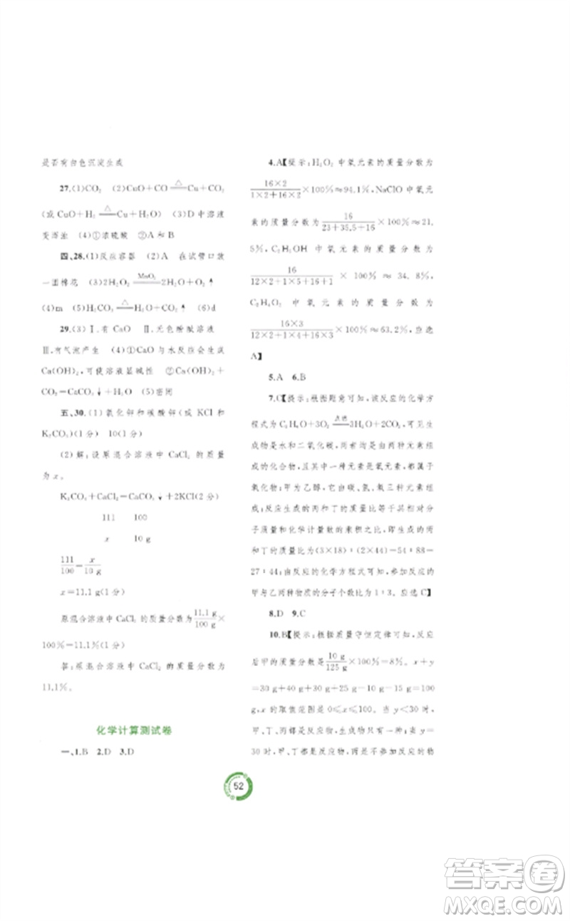 廣西師范大學(xué)出版社2023中考先鋒中考總復(fù)習(xí)配套測試卷九年級化學(xué)A版人教版參考答案