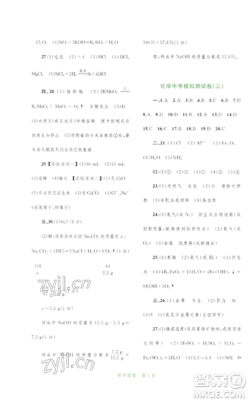 廣西師范大學(xué)出版社2023中考先鋒中考總復(fù)習(xí)配套測試卷九年級化學(xué)A版人教版參考答案