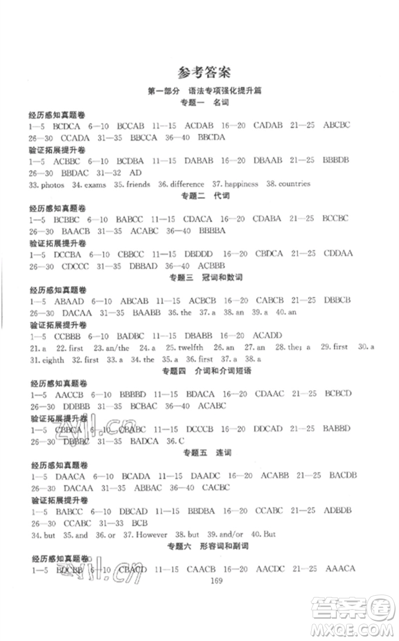 新疆文化出版社2023中考先鋒初中總復(fù)習(xí)全程培優(yōu)訓(xùn)練第一方案九年級(jí)英語通用版參考答案