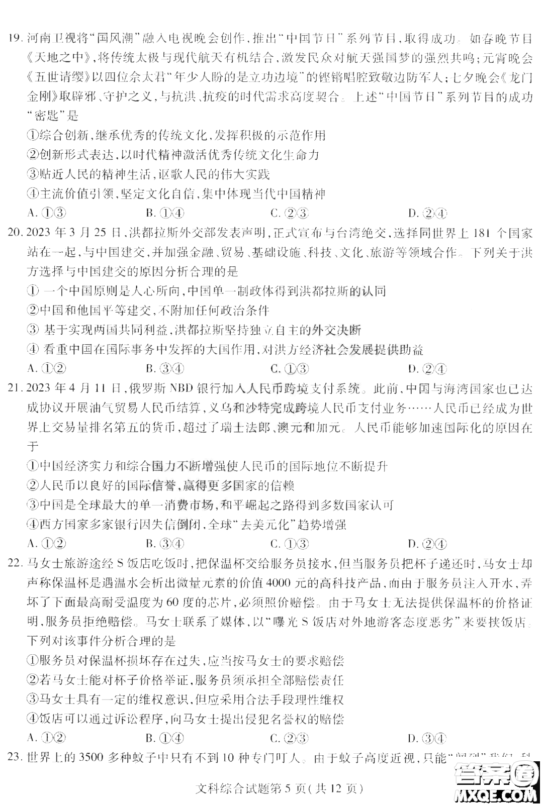 哈師大附中2023年高三第三次模擬考試文科綜合能力測試答案