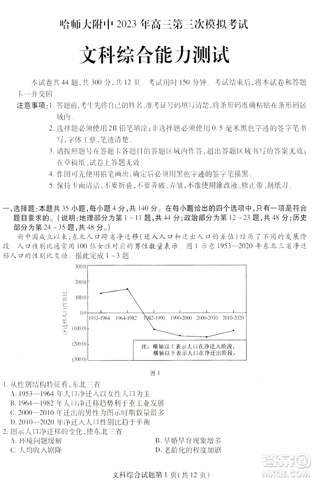 哈師大附中2023年高三第三次模擬考試文科綜合能力測試答案