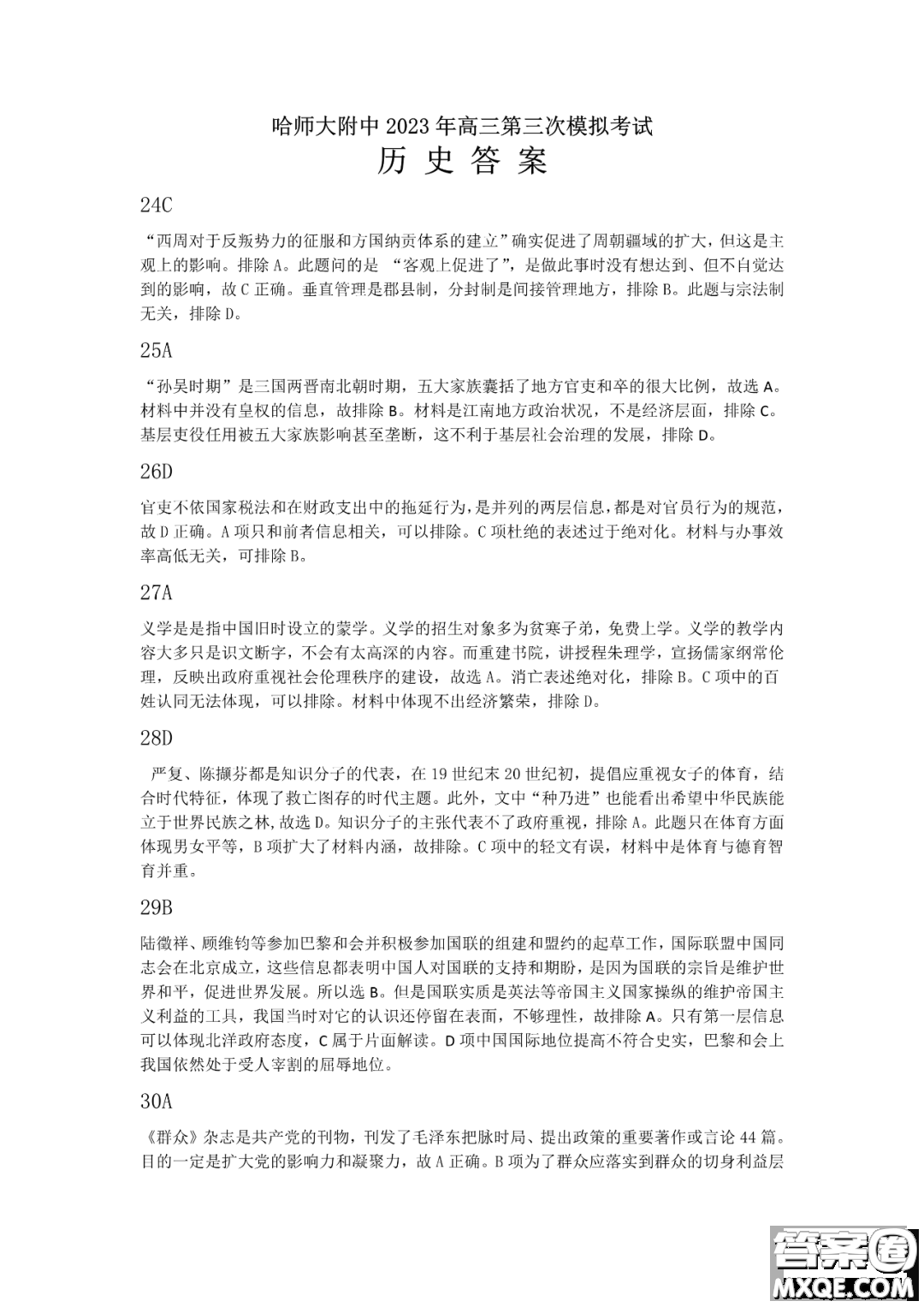 哈師大附中2023年高三第三次模擬考試文科綜合能力測試答案